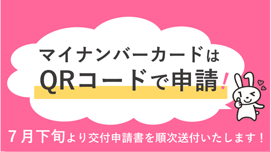 マイナンバーカードはQRコードで申請!7月下旬より交付申請書を順次送付いたします!