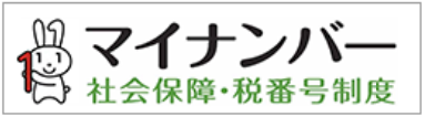 マイナンバー制度